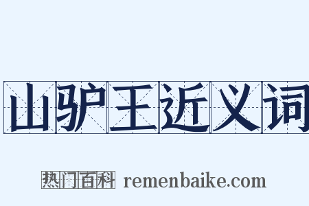 山驴王近义词是什么意思的图片